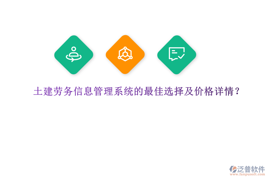 土建勞務(wù)信息管理系統(tǒng)的最佳選擇及價格詳情，是眾多建筑企業(yè)關(guān)注的重要議題。在眾多選擇中，泛普軟件憑借其全面的功能和卓越的性能，成為了眾多企業(yè)的首選。  　　泛普軟件作為一款功能完善、易于使用的建筑勞務(wù)管理平臺，為土建行業(yè)提供了全面的解決方案。該系統(tǒng)集成了人力資源管理、工時管理、薪資計(jì)算等多種功能模塊，能夠有效提高管理效率并減少人力成本。尤為突出的是，泛普軟件在施工質(zhì)量把控方面表現(xiàn)出色。通過智能巡檢、質(zhì)量評估等功能，系統(tǒng)能夠?qū)崟r監(jiān)控施工現(xiàn)場的各種數(shù)據(jù)，包括材料使用情況、工作進(jìn)度等，并通過數(shù)據(jù)分析提供關(guān)鍵的決策支持。此外，泛普軟件還具備自動化質(zhì)量檢查功能，能夠準(zhǔn)確識別和記錄施工中出現(xiàn)的問題，并及時發(fā)出警報，確保問題得以及時解決。這種實(shí)時監(jiān)控和數(shù)據(jù)分析的能力，使得泛普軟件在土建勞務(wù)信息管理系統(tǒng)中脫穎而出，成為眾多企業(yè)的最佳選擇。  　　關(guān)于泛普軟件的價格詳情，由于軟件產(chǎn)品的價格通常受到企業(yè)規(guī)模、功能需求、定制化程度等多種因素的影響，因此無法給出具體的價格數(shù)字。然而，可以明確的是，泛普軟件提供的是一套高性價比的解決方案。企業(yè)可以根據(jù)自身的需求和預(yù)算，選擇適合的功能模塊進(jìn)行配置。同時，泛普軟件也提供靈活的定制化服務(wù)，以滿足企業(yè)的特殊需求。因此，在價格方面，泛普軟件能夠?yàn)槠髽I(yè)提供合理的報價，并確保企業(yè)在獲得高質(zhì)量服務(wù)的同時，也能夠控制成本。  　　綜上所述，泛普軟件憑借其全面的功能、卓越的性能以及高性價比的解決方案，成為了土建勞務(wù)信息管理系統(tǒng)的最佳選擇。無論是從提高管理效率、減少人力成本，還是從施工質(zhì)量把控的角度來看，泛普軟件都能夠?yàn)槠髽I(yè)提供有力的支持。同時，在價格方面，泛普軟件也能夠根據(jù)企業(yè)的需求和預(yù)算提供合理的報價，確保企業(yè)在獲得高質(zhì)量服務(wù)的同時，也能夠?qū)崿F(xiàn)成本控制。因此，對于正在尋找土建勞務(wù)信息管理系統(tǒng)的企業(yè)來說，泛普軟件無疑是一個值得考慮的選擇。