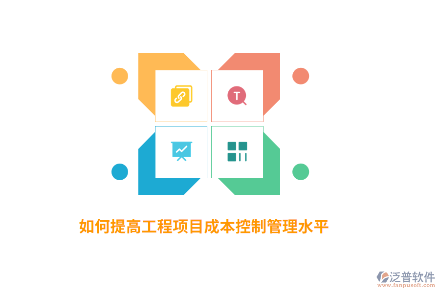 如何提高工程項(xiàng)目成本控制管理水平？