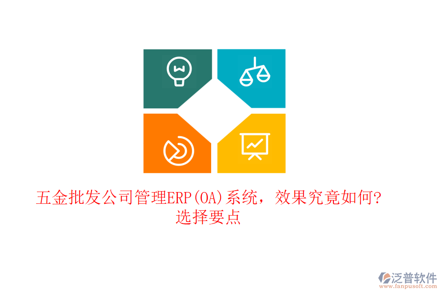 五金批發(fā)公司管理ERP(OA)系統(tǒng)，效果究竟如何?選擇要點