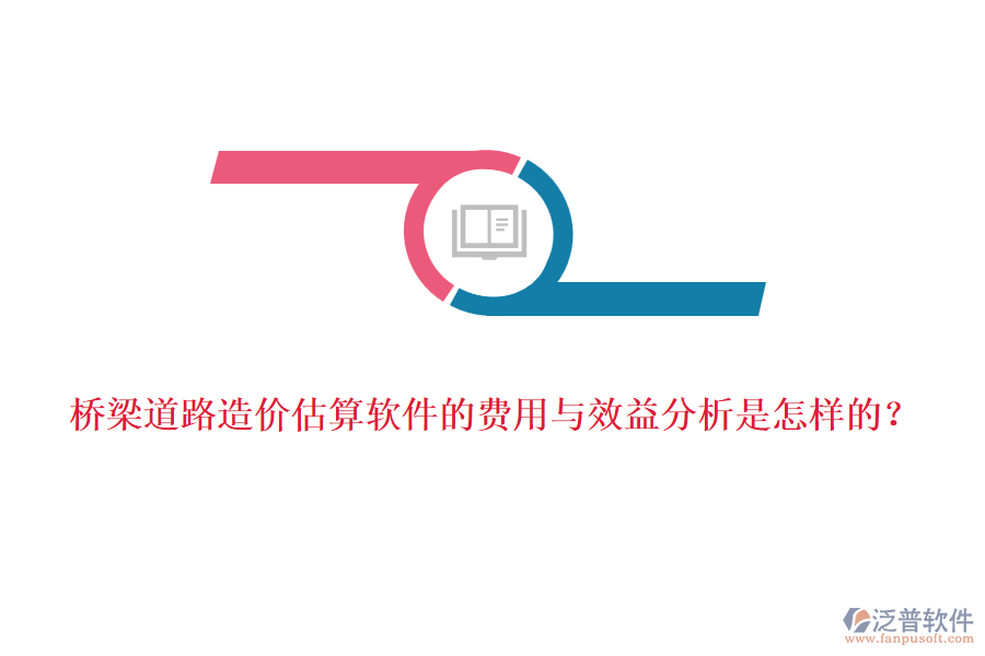 橋梁道路造價(jià)估算軟件的費(fèi)用與效益分析是怎樣的?