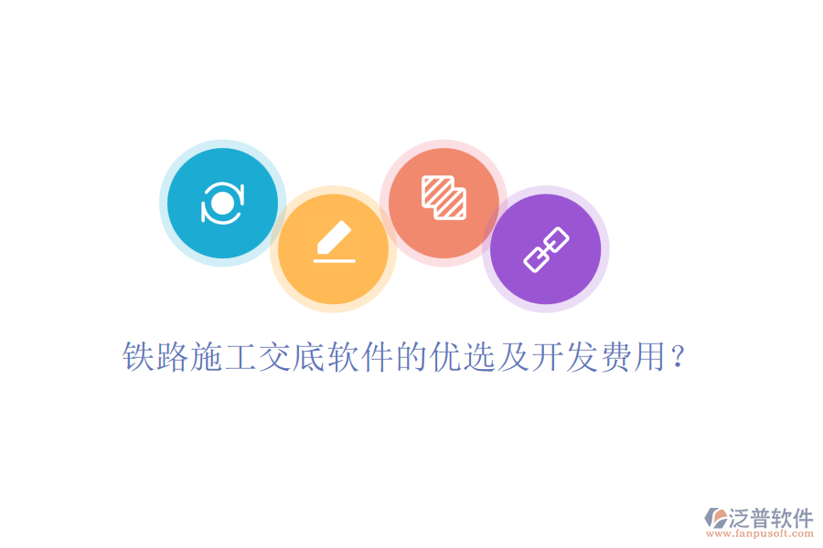鐵路施工交底軟件的優(yōu)選及開(kāi)發(fā)費(fèi)用？