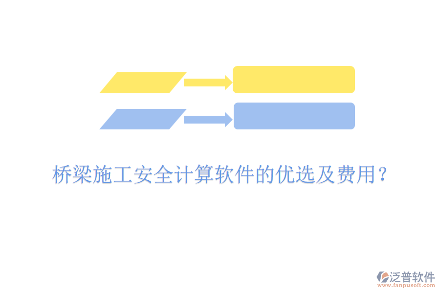 橋梁施工安全計算軟件的優(yōu)選及費用？