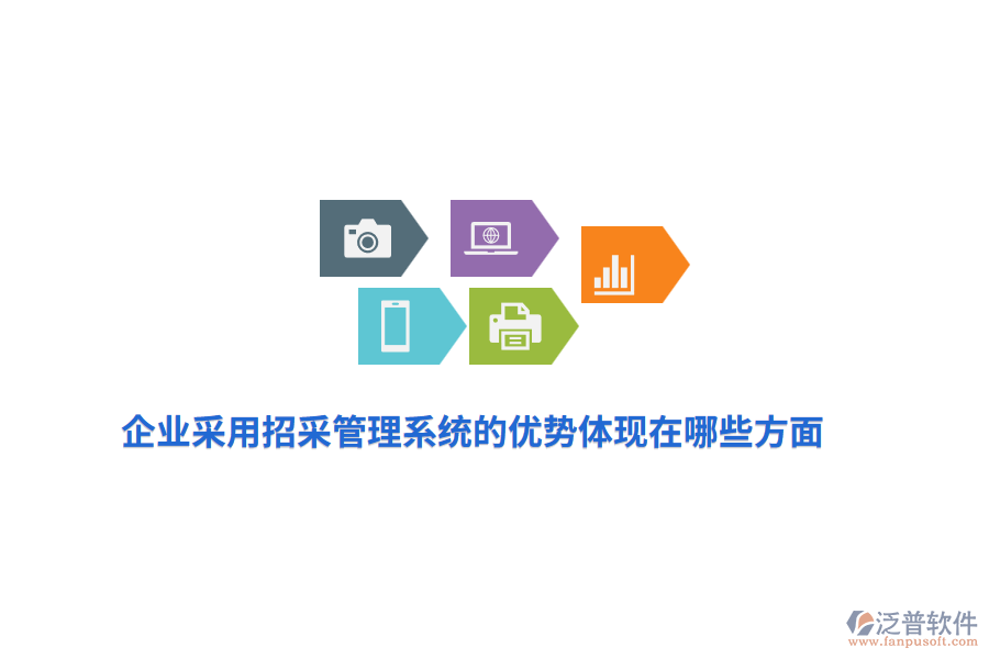 企業(yè)采用招采管理系統(tǒng)的優(yōu)勢體現(xiàn)在哪些方面？