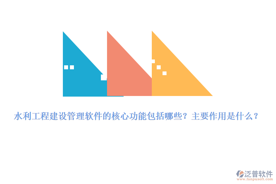 水利工程建設(shè)管理軟件的核心功能包括哪些？主要作用是什么？