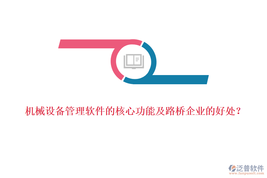 機(jī)械設(shè)備管理軟件的核心功能及路橋企業(yè)的好處？  