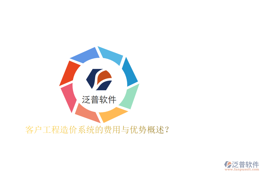 客戶工程造價系統(tǒng)的費用與優(yōu)勢概述？