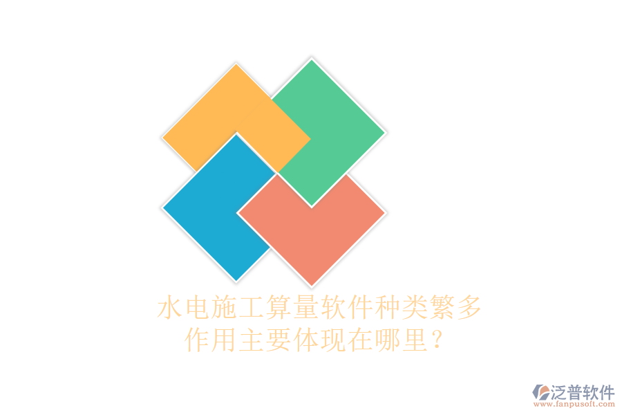 水電施工算量軟件種類繁多，作用主要體現(xiàn)在哪里？