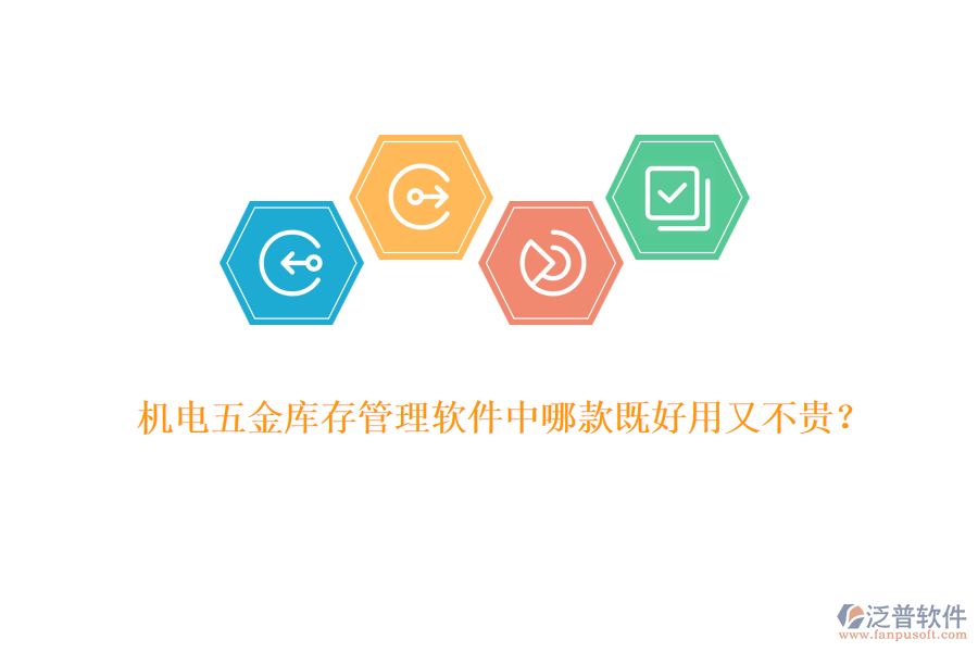 機(jī)電五金庫(kù)存管理軟件中哪款既好用又不貴？