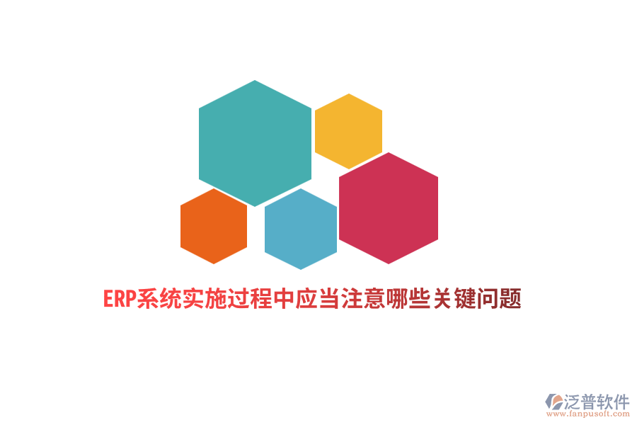 ERP系統(tǒng)實施過程中應當注意哪些關鍵問題？