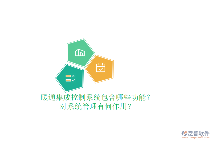 暖通集成控制系統(tǒng)包含哪些功能？對系統(tǒng)管理有何作用？