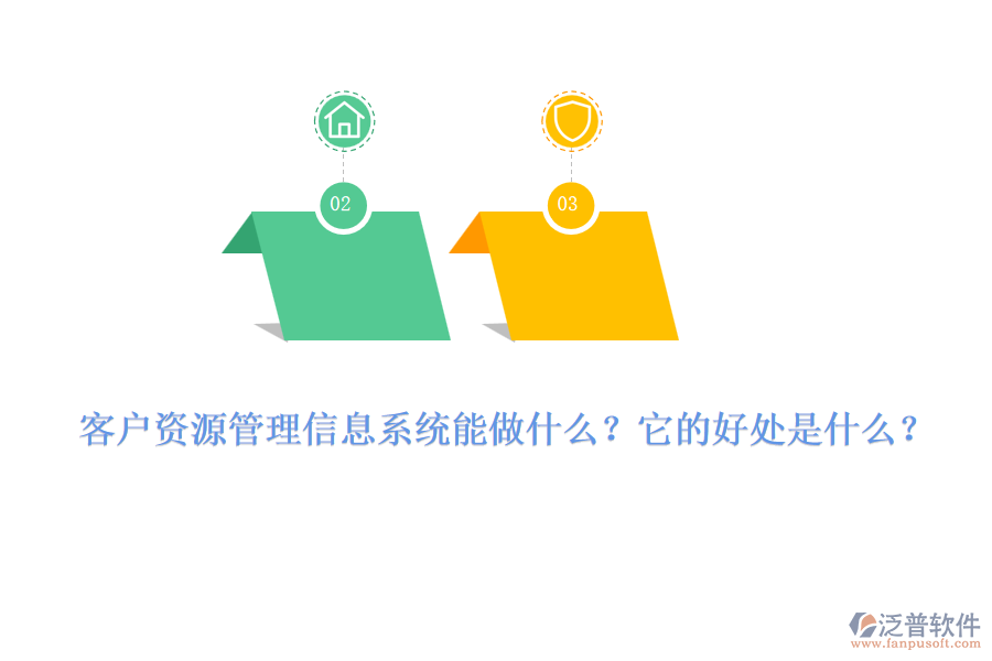 客戶資源管理信息系統(tǒng)能做什么？它的好處是什么？