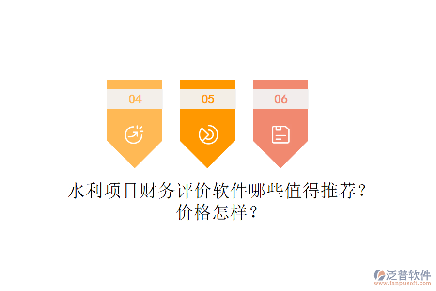 水利項(xiàng)目財務(wù)評價軟件哪些值得推薦？價格怎樣？