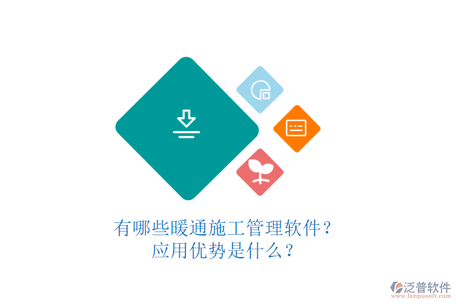 有哪些暖通施工管理軟件？應(yīng)用優(yōu)勢(shì)是什么？