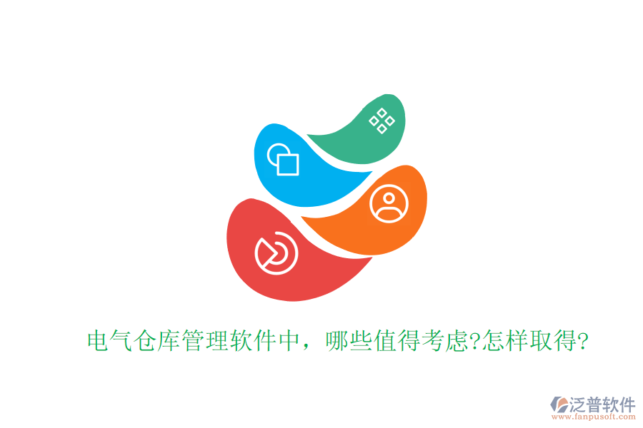 電氣倉(cāng)庫(kù)管理軟件中，哪些值得考慮?怎樣取得?