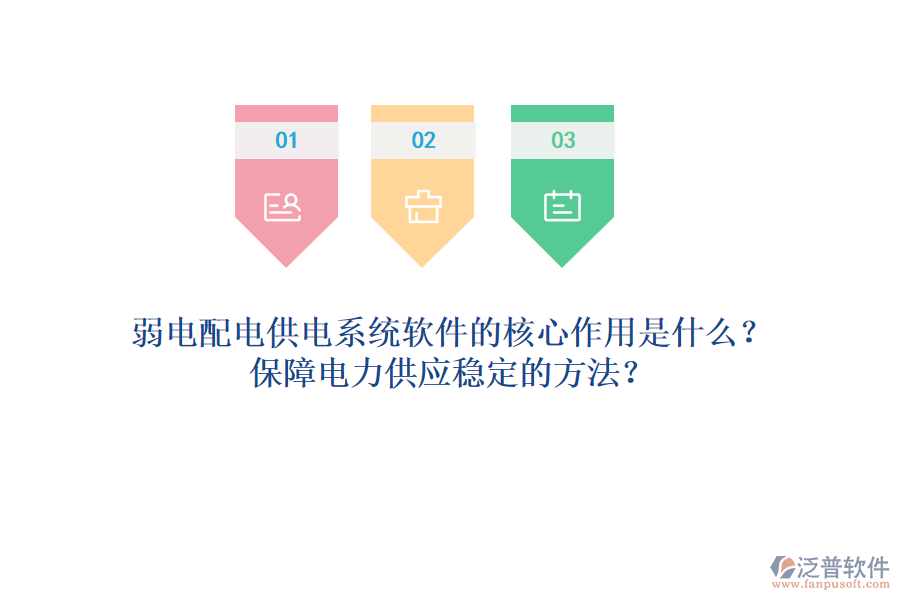 弱電配電供電系統(tǒng)軟件的核心作用是什么？保障電力供應(yīng)穩(wěn)定的方法？