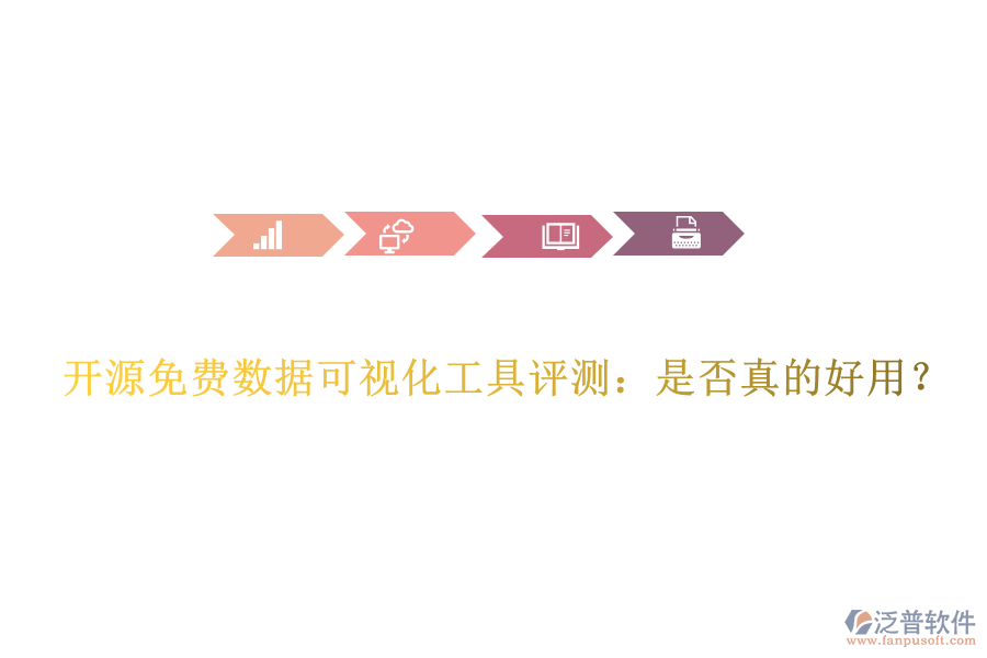 開(kāi)源免費(fèi)數(shù)據(jù)可視化工具評(píng)測(cè)：是否真的好用？