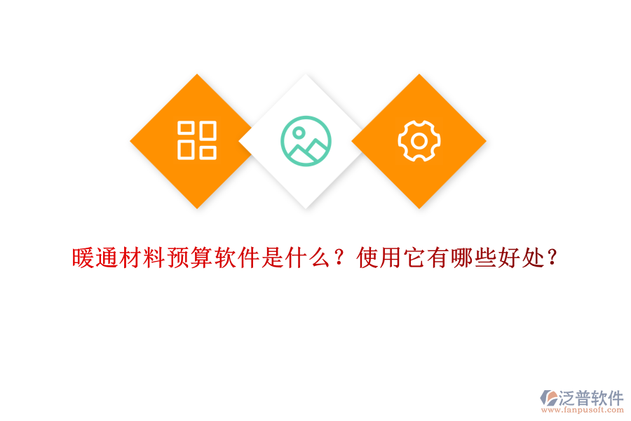 暖通材料預算軟件是什么？使用它有哪些好處？