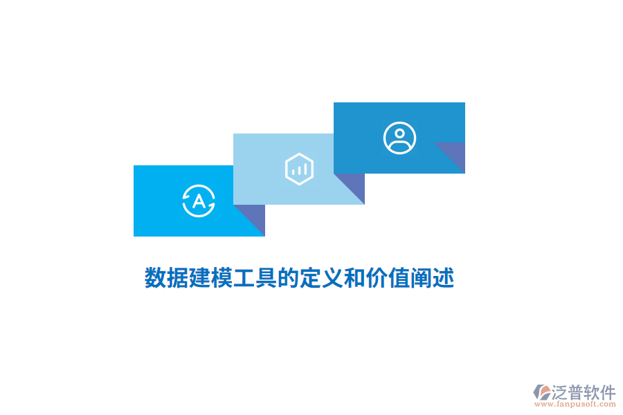 數(shù)據(jù)建模工具的定義和價值闡述
