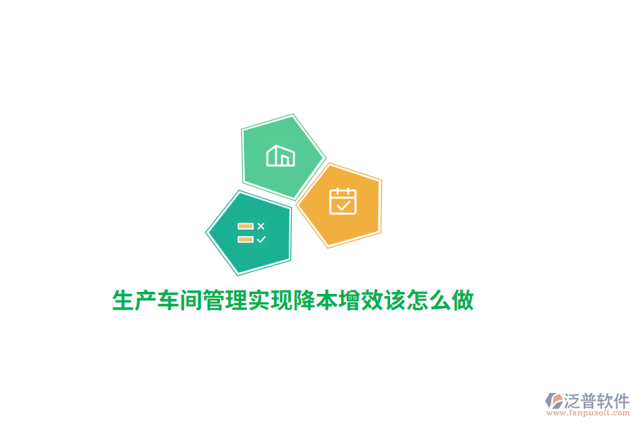 生產車間管理實現(xiàn)降本增效該怎么做？