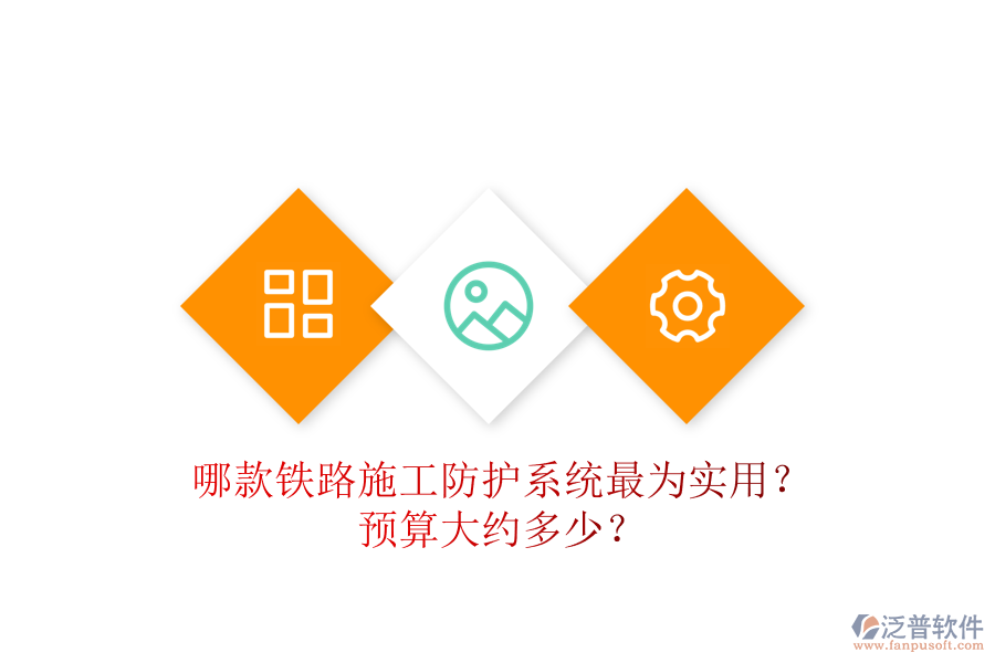 哪款鐵路施工防護(hù)系統(tǒng)最為實(shí)用？預(yù)算大約多少？