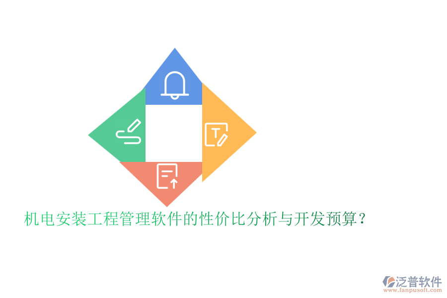 機(jī)電安裝工程管理軟件的性價(jià)比分析與開(kāi)發(fā)預(yù)算？
