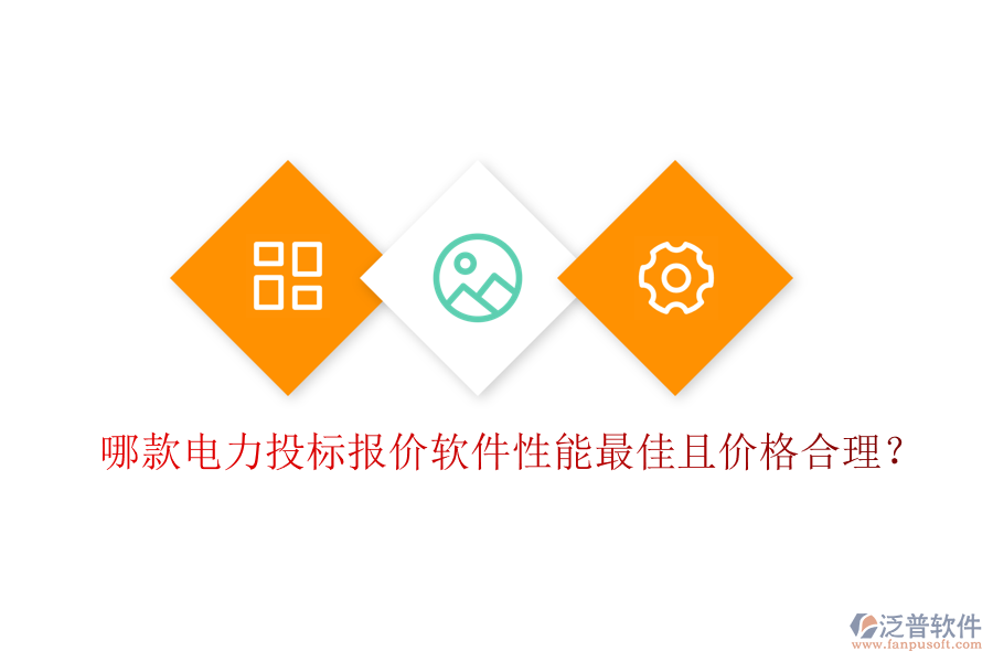 哪款電力投標(biāo)報(bào)價(jià)軟件性能最佳且價(jià)格合理？