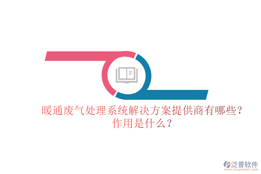 暖通廢氣處理系統(tǒng)解決方案提供商有哪些？作用是什么？
