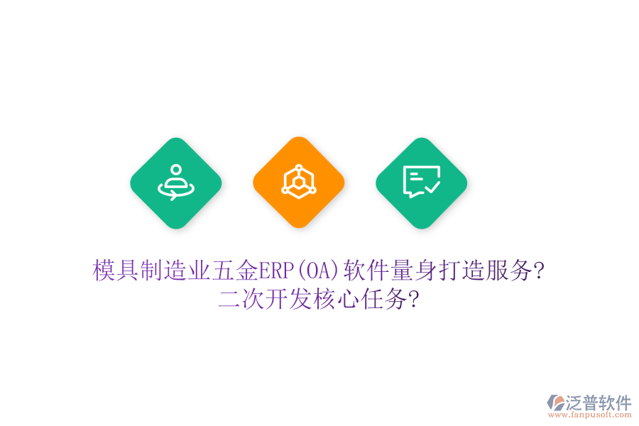模具制造業(yè)五金ERP(OA)軟件量身打造服務?<a href=http://m.newsbd7.com/Implementation/kaifa/ target=_blank class=infotextkey>二次開發(fā)</a>核心任務?