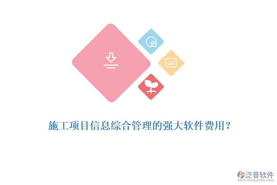 施工項(xiàng)目信息綜合管理的強(qiáng)大軟件費(fèi)用？