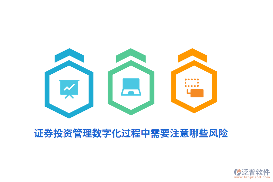 證券投資管理數(shù)字化過程中需要注意哪些風(fēng)險(xiǎn)？