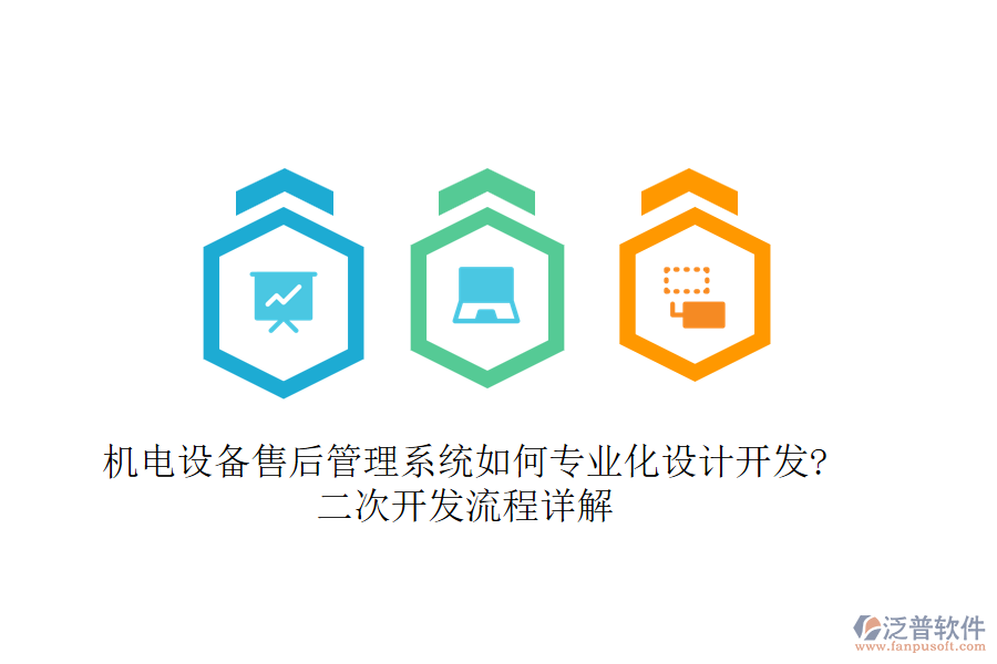 機(jī)電設(shè)備售后管理系統(tǒng)如何專業(yè)化設(shè)計(jì)開發(fā)?<a href=http://m.newsbd7.com/Implementation/kaifa/ target=_blank class=infotextkey>二次開發(fā)</a>流程詳解