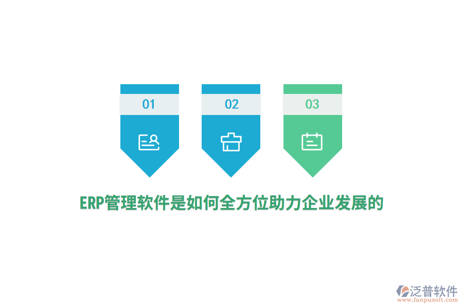 ERP管理軟件是如何全方位助力企業(yè)發(fā)展的？
