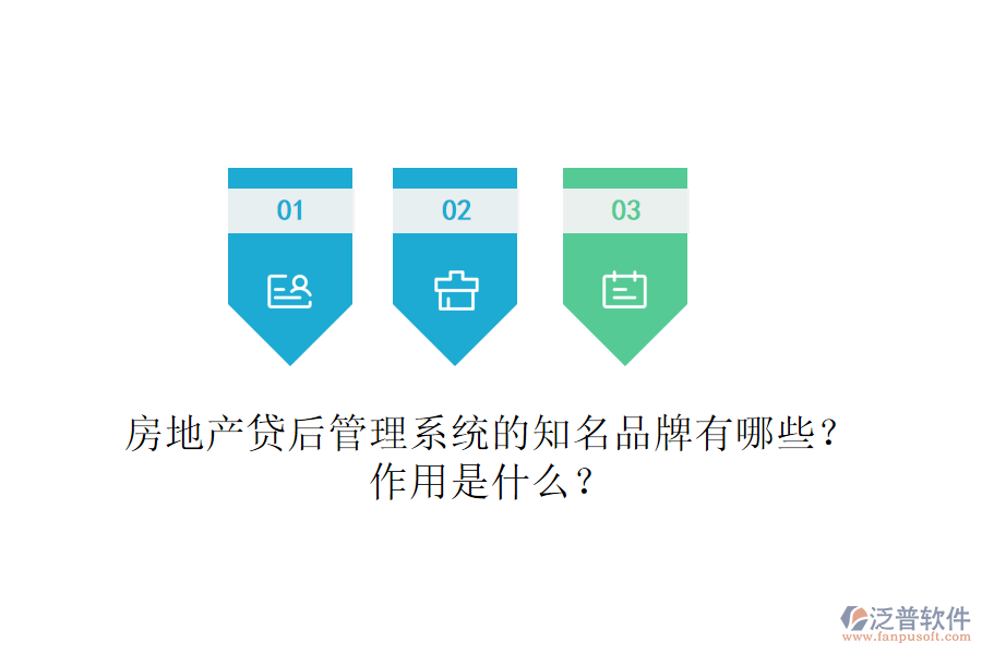 房地產貸后管理系統(tǒng)的知名品牌有哪些？作用是什么？