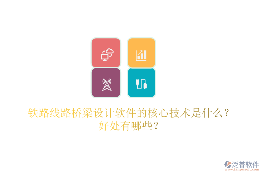 鐵路線路橋梁設(shè)計軟件的核心技術(shù)是什么？好處有哪些？