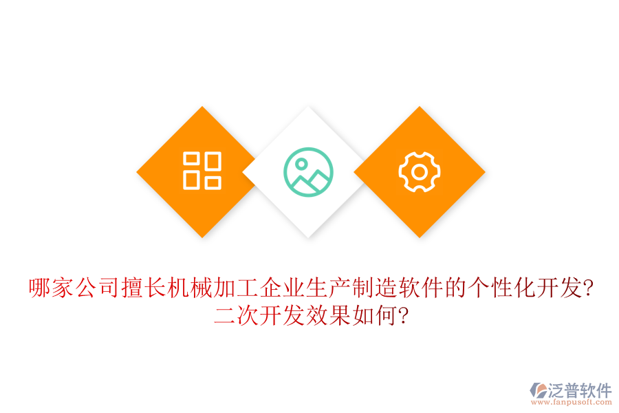 哪家公司擅長機械加工企業(yè)生產(chǎn)制造軟件的個性化開發(fā)?<a href=http://m.newsbd7.com/Implementation/kaifa/ target=_blank class=infotextkey>二次開發(fā)</a>效果如何?