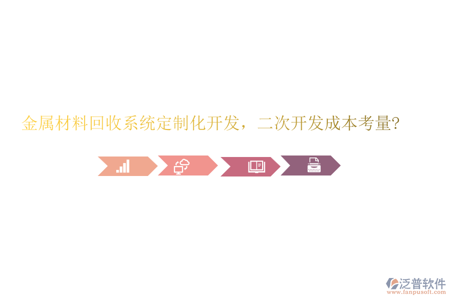 金屬材料回收系統(tǒng)定制化開發(fā)，<a href=http://m.newsbd7.com/Implementation/kaifa/ target=_blank class=infotextkey>二次開發(fā)</a>成本考量?