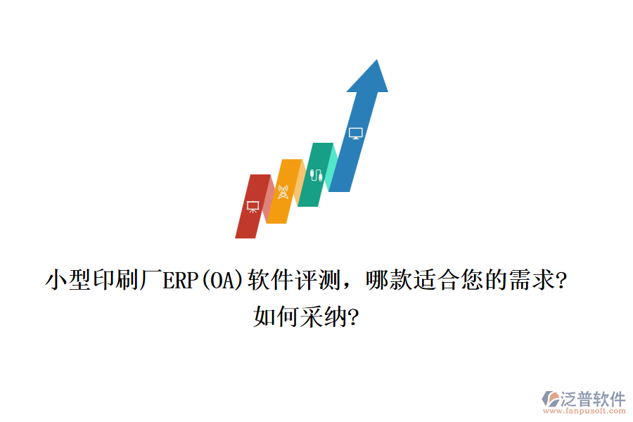 小型印刷廠ERP(OA)軟件評(píng)測(cè)，哪款適合您的需求?如何采納?
