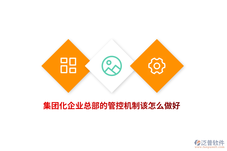 集團化企業(yè)總部的管控機制該怎么做好?