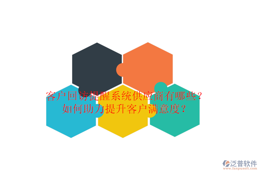 客戶回訪提醒系統(tǒng)供應(yīng)商有哪些？如何助力提升客戶滿意度？