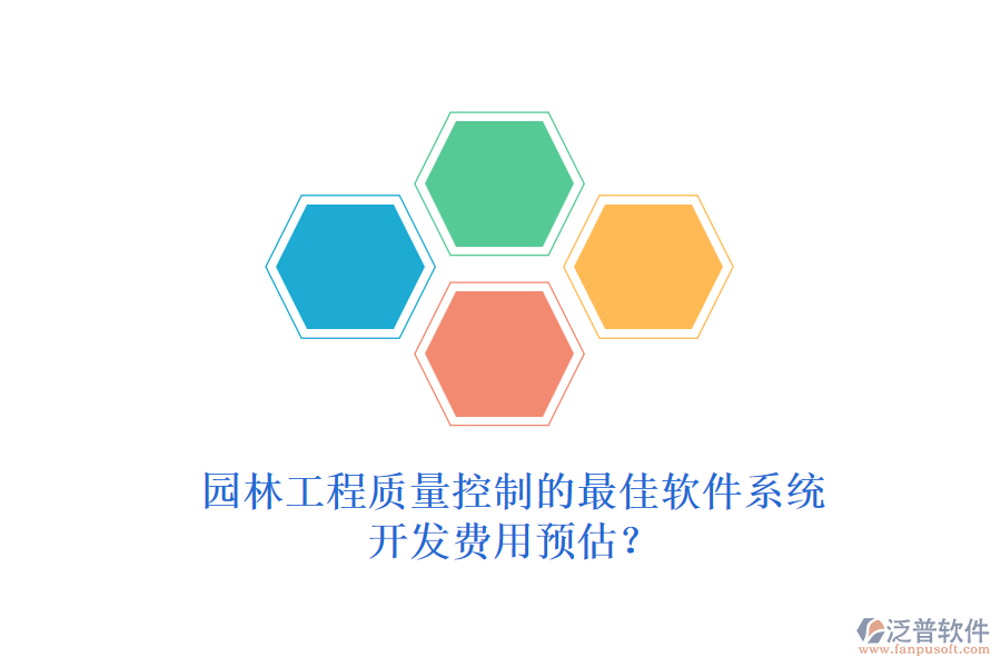 園林工程質量控制的最佳軟件系統(tǒng)，開發(fā)費用預估？