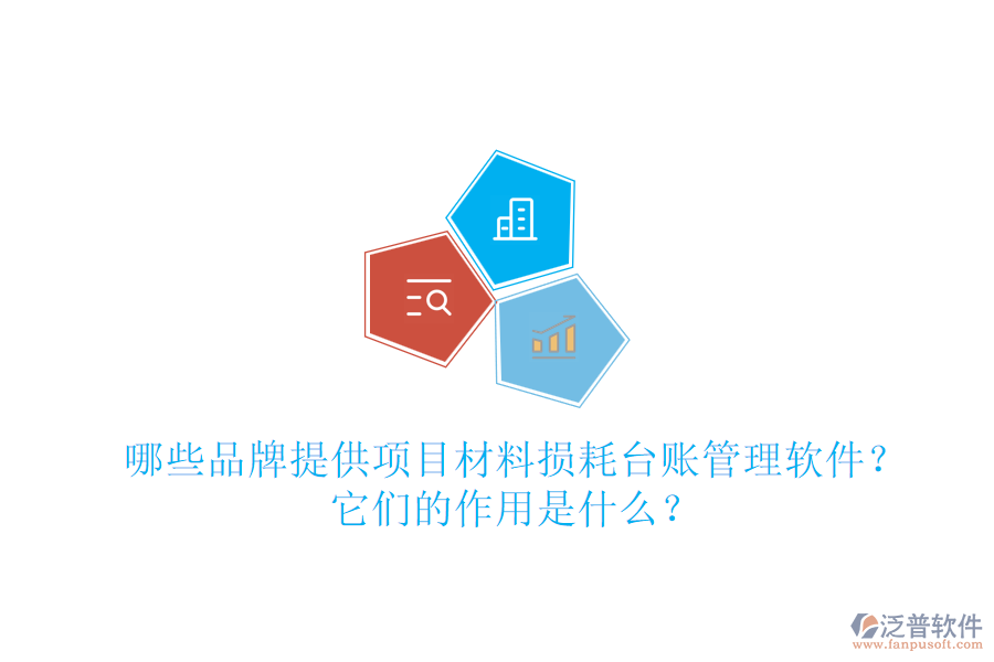 哪些品牌提供項(xiàng)目材料損耗臺(tái)賬管理軟件？它們的作用是什么？