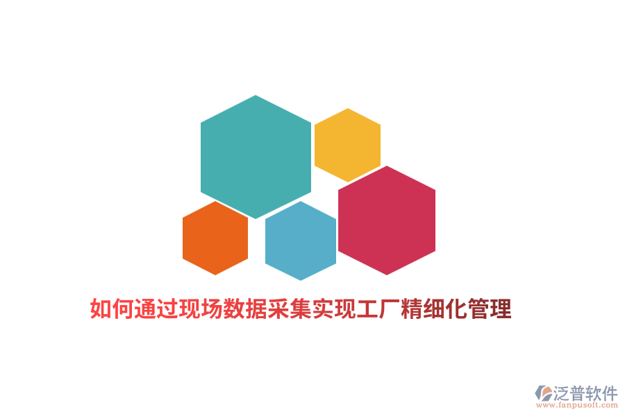 如何通過現(xiàn)場數(shù)據(jù)采集實現(xiàn)工廠精細化管理?