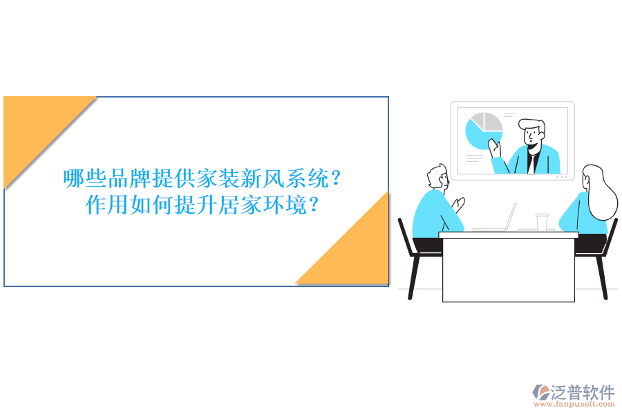 哪些品牌提供家裝新風系統(tǒng)？作用如何提升居家環(huán)境？