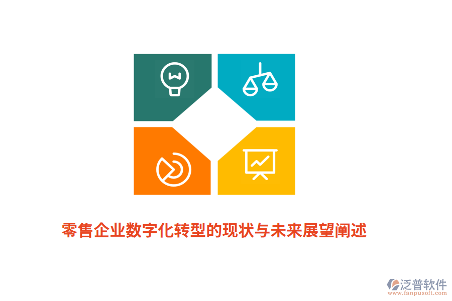 零售企業(yè)數(shù)字化轉(zhuǎn)型的現(xiàn)狀與未來(lái)展望闡述