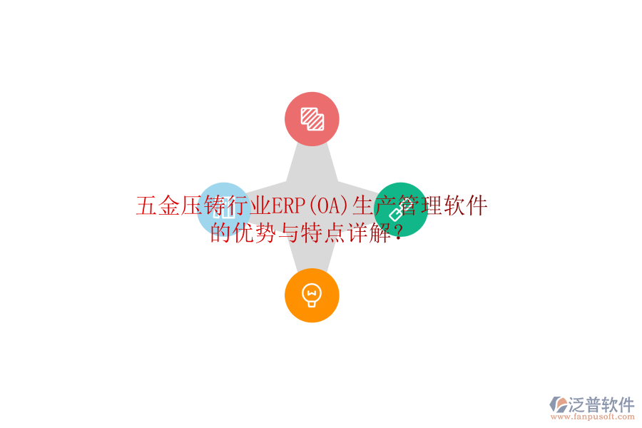 五金壓鑄行業(yè)ERP(OA)生產(chǎn)管理軟件的優(yōu)勢與特點詳解？