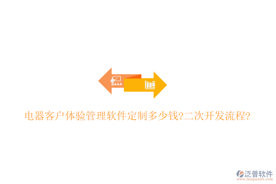 電器客戶體驗(yàn)管理軟件定制多少錢?<a href=http://m.newsbd7.com/Implementation/kaifa/ target=_blank class=infotextkey>二次開發(fā)</a>流程?