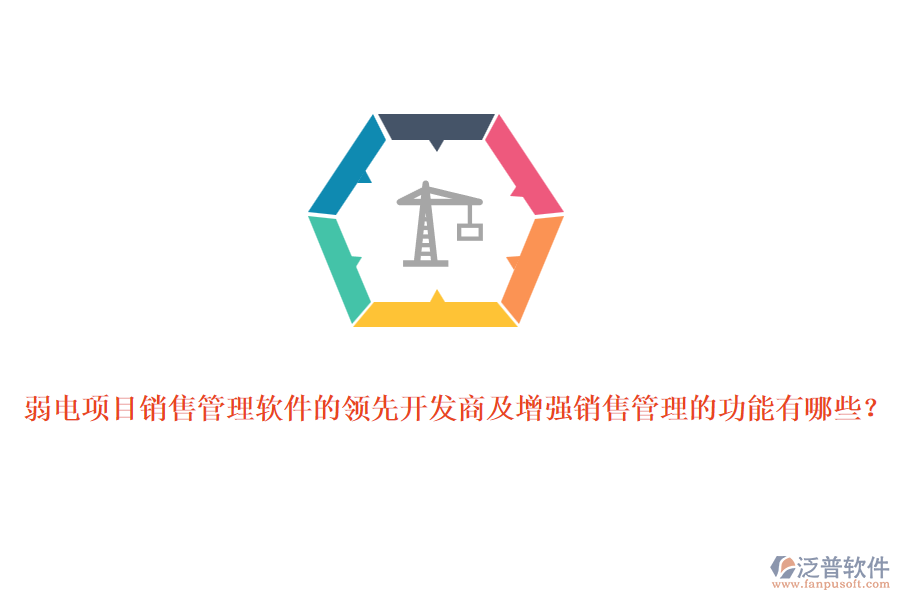 弱電項目銷售管理軟件的領(lǐng)先開發(fā)商及增強(qiáng)銷售管理的功能有哪些？