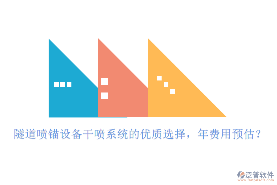 隧道噴錨設備干噴系統(tǒng)的優(yōu)質(zhì)選擇，年費用預估？