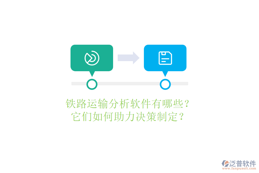 鐵路運(yùn)輸分析軟件有哪些？它們?nèi)绾沃Q策制定？