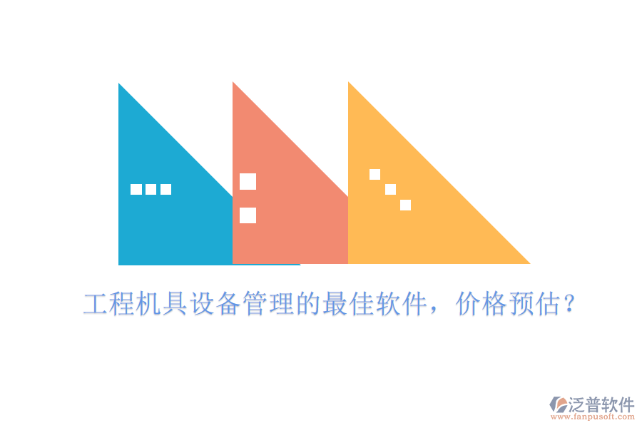 工程機具設備管理的最佳軟件，價格預估？